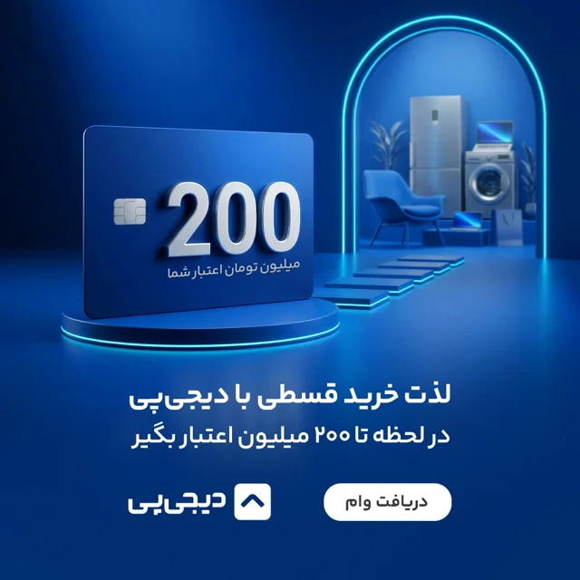 راهنمای دریافت اعتبار دیجی پی