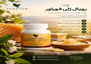 خواص ژل رویال برای زنان + بررسی مکمل رویال ژل فوراور